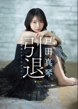 戸田真琴、引退。私が最後にやりたかったこと