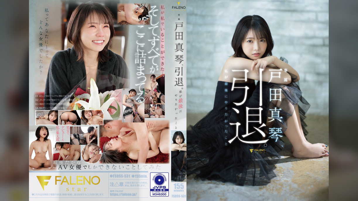 戸田真琴、引退。私が最後にやりたかったこと