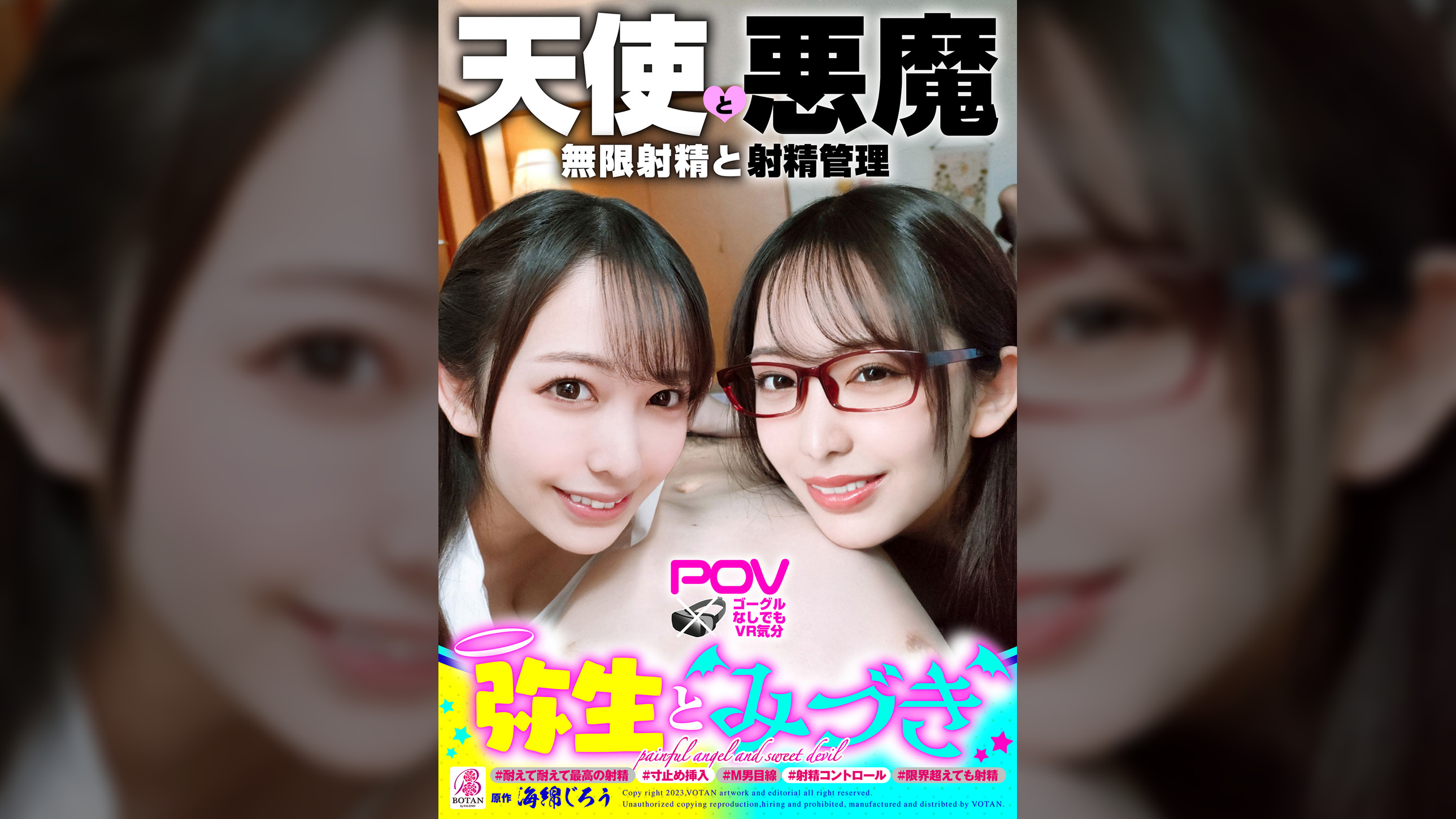 『弥生とみづき』無限射精な天使と射精管理な悪魔の双子＃無限射精な白い天使＃限界超えても射精＃射精しても射精しても＃金玉からっぽ＃もっと出すまで許してくれない＃優しき悪魔「いっぱい好きなだけ、死んじゃいそうになるまで何度でも何度でも気持ちよく射精させてあげる♡」＃射精管理な黒い悪魔＃焦らし焦らし我慢＃射精コントロール＃カリ首３cm挿入SEX＃我慢耐えて我慢耐えて最高の射精＃意地悪天使「イクな♡我慢しろ♡まだ我慢しろ♡焦らされて焦らされて泣きながら射精堪えろ♡先っちょだけで堪えろ♡」