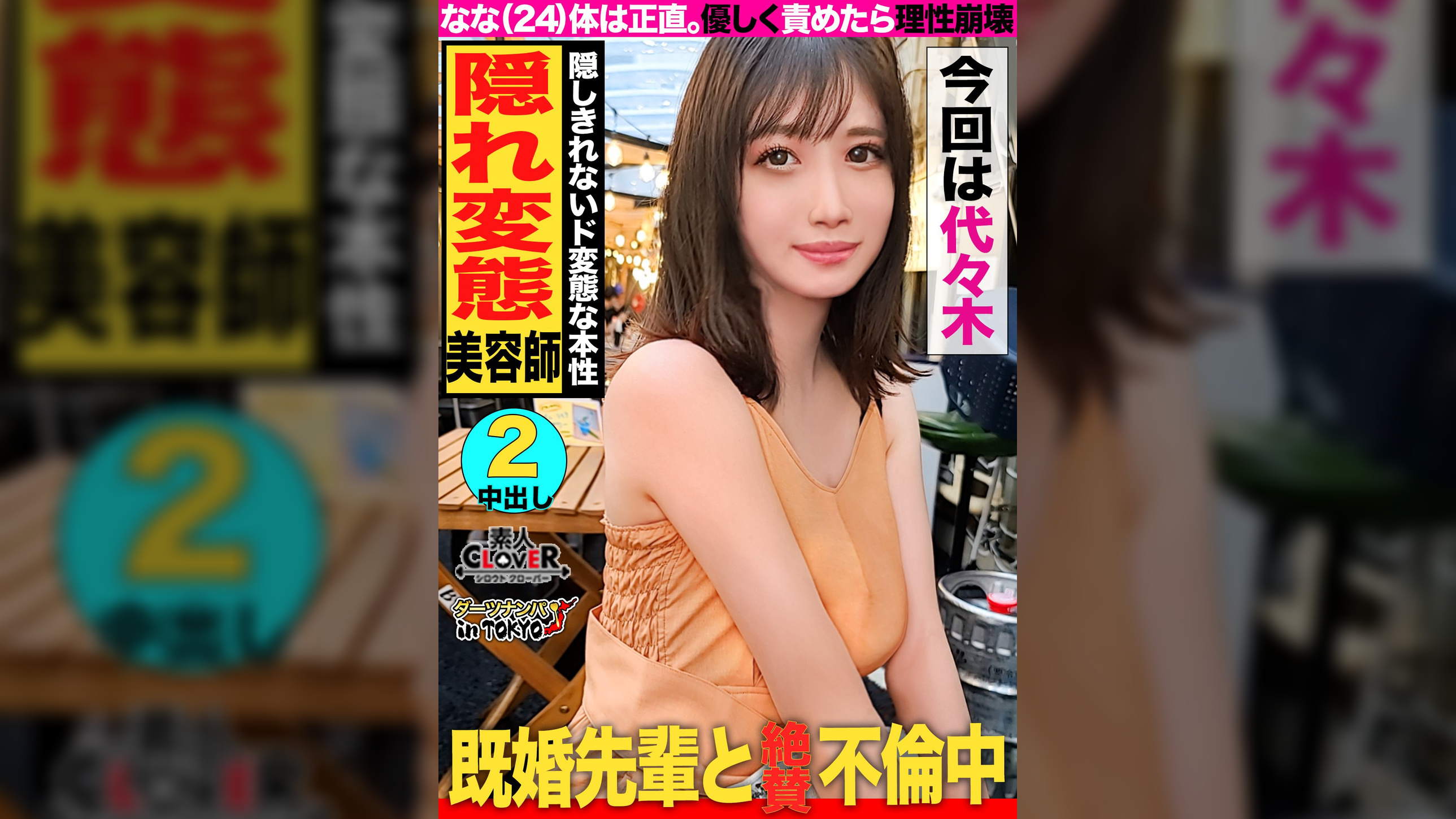 【大好きなバックハメで即絶頂！愛に飢える淫乱お姉ちゃん in 代々木】 ナンパした子のガード堅めなお姉ちゃんを攻略して生ハメしちゃいました♪妹には言えない不倫を抱えた愛に飢える女の「欲」が渋谷の夜に解き放たれる！大好きなバックで絶頂ノンストップ！むっちり肉厚お尻を堪能しながら連続中出し2連発!!【ダーツナンパin Tokyo♯なな♯24歳♯美容師♯44投目】