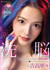 催●●● 俺をコケにした玉の輿OLを完全支配し底辺チ●ポでグチャグチャにしてやった。 吉高寧々