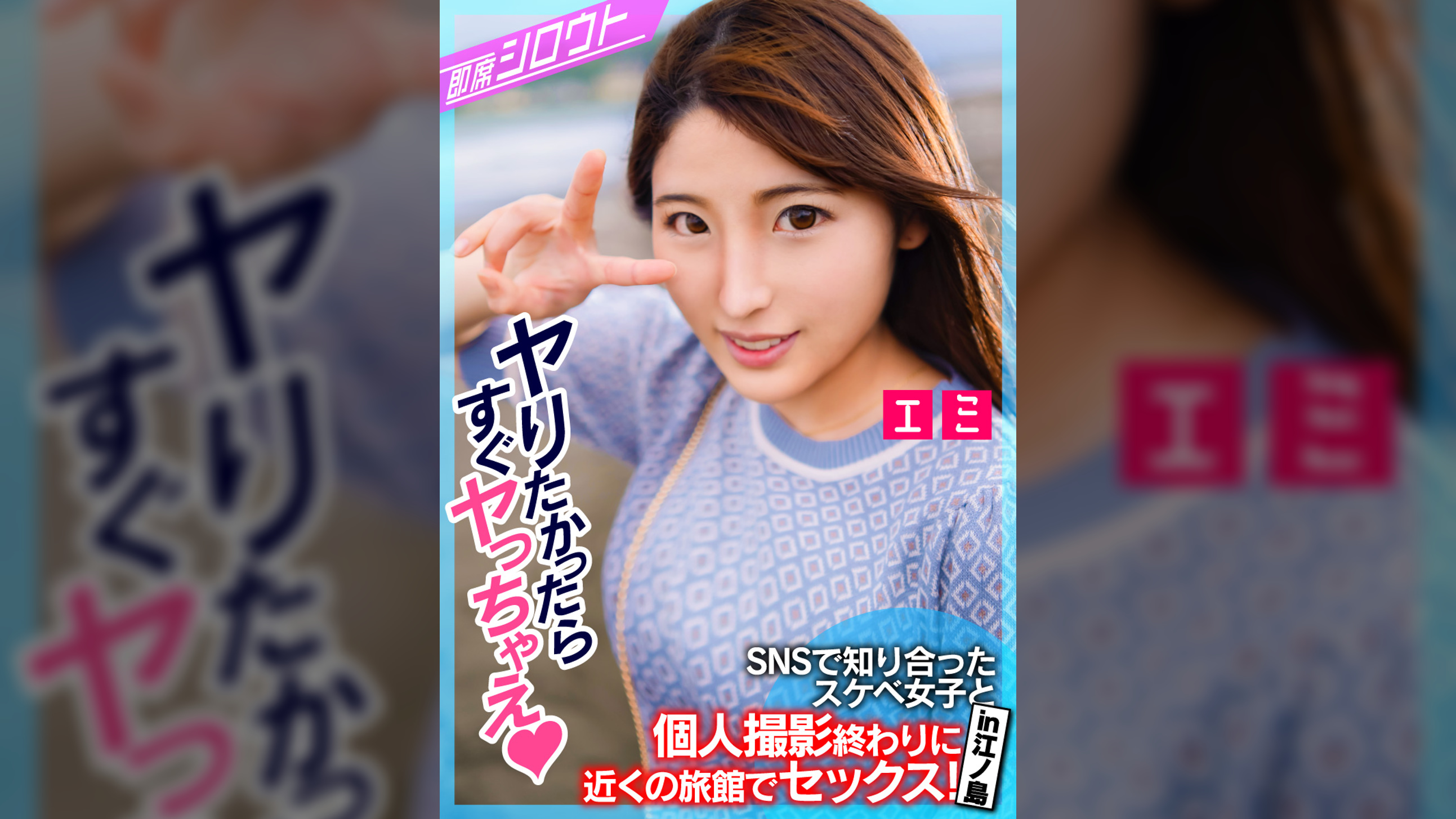 【SNSで知り合ったスケベ女子と個人撮影終わりに近くの旅館でセックス！in江ノ島】普通の撮影だけでは終わるはずもなく駅近の旅館で即エッチ！始まった瞬間からムラムラが止まらない即席!ハメ撮りセックス！