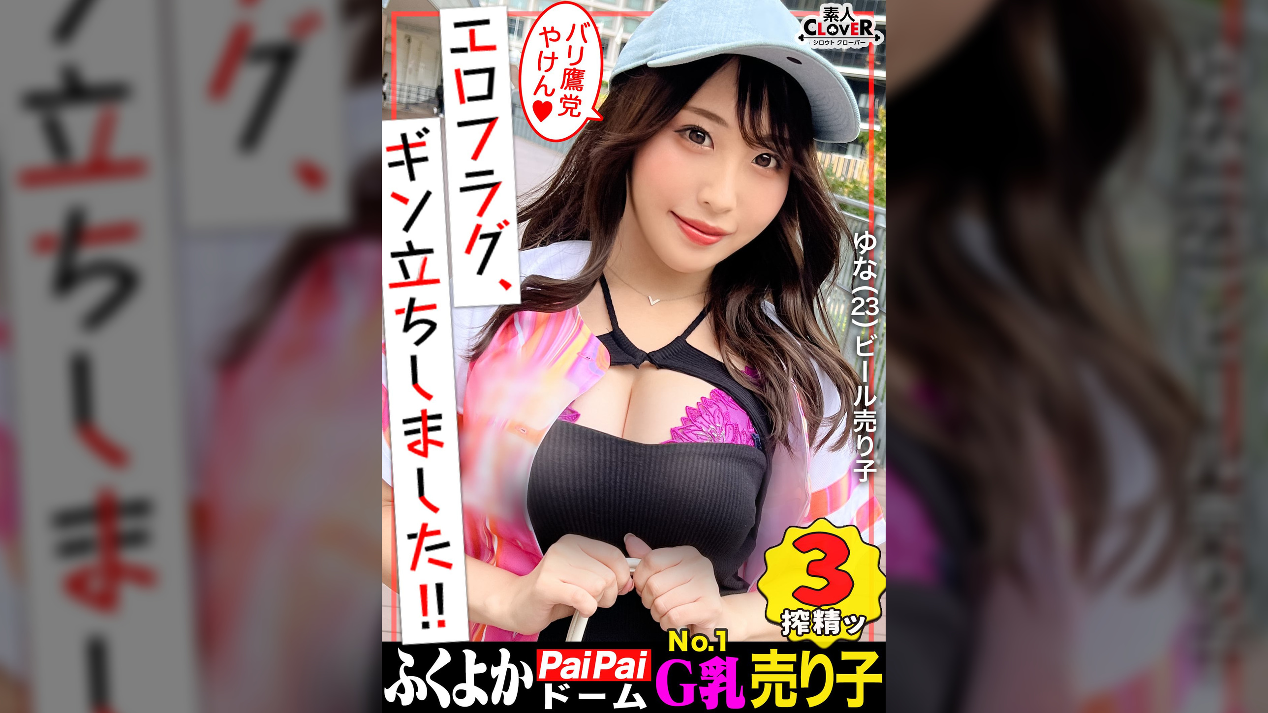 【初遠征 in福岡】はち切れそうなGカップから目が離せない！！あの有名選手も捕食済み...！？昼は球場でビール売り、夜はベッドでプレイボール！野球とペ●ス大好きタ●ガールが登場！がに股フォームで乳首攻め→やらしすぎるフェラテクに肉棒バットがバキバキ！『もっと叩いてぇ...///』スパンキングに恍惚！ハードピストンにガチイキ連発！濃厚すぎる精子を膣奥＆顔面発射！放尿プレイも見逃すなッ！！【エロフラグ、ギン立ちしました！#048】