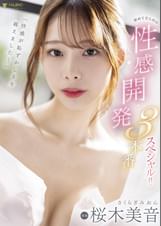 「快感が恥ずかしさを越えました…」初めてだらけの性感開発3本番スペシャル！！ 桜木美音