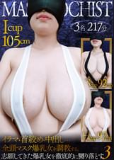 爆乳マゾメス全頭マスク調●Vol.3 志願女性３名を徹底的に嬲り落とす。