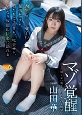 マゾ覚醒 内気な●●女子の発情レッスン。男たちにマワサレ、叱責サレ、いいなり奴●の快楽に溺れる 山田華