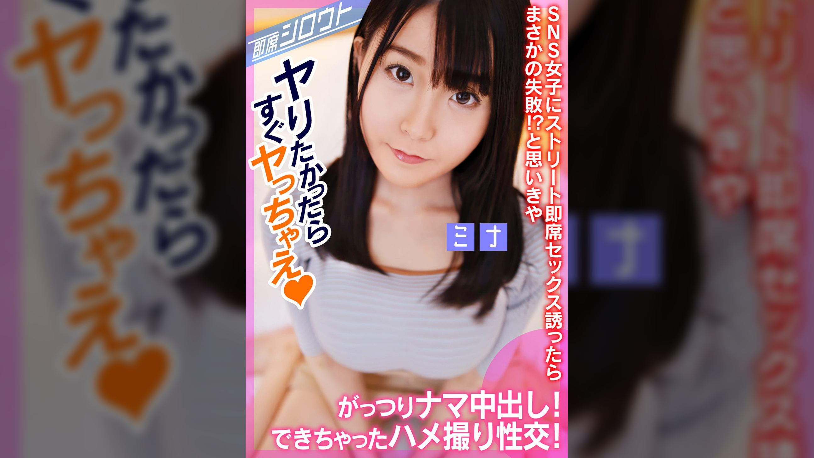 【SNSで知り合った巨乳女子と個撮後にナマ中出しハメ撮り性交！】ストリート即席セックス誘ったらまさかの失敗！？と思いきや最後はがっつりナマ中できちゃいました！