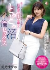 絶対にハマってはイケない上司の最高の愛人に溺れるとろとろ沼不倫セックス 美乃すずめ