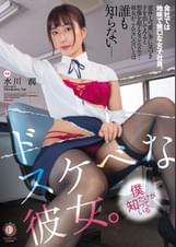 会社では地味で無口な女子社員。僕だけが知っている誰も知らないドスケベな彼女。水川潤