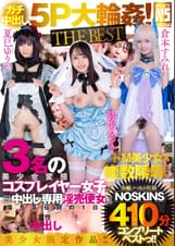 【ガチ中出し5P大輪●!THE BEST】弥生みづき・夏巳ゆりか・倉本すみれ3名の美少女変態コスプレイヤー女子が無差別妊娠も厭わない中出し専用淫売便女に落ちる伝説の1日【ノーカット収録】410分NOSKINSコンプリートベストっ!!