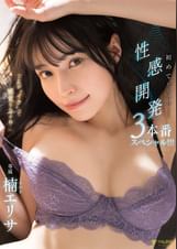 「これが”イク”って感覚なんですね…」初めてだらけの性感開発３本番スペシャル！！！ 楠エリサ
