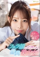 恋愛よりもおしゃぶり優先！フェラ顔に定評のある即尺美少女！ 桜木美音