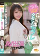 即尺ごっくんOKフェラチオ大好き‼都合の良いタダマンセフレAV出演ドキュメント ひなこ(仮)