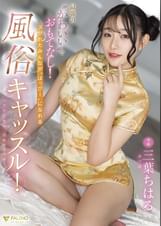 最強の”かわいい”でおもてなし！ヌかれたみんなが”はっぴー”になれる風俗キャッスル！ 三葉ちはる