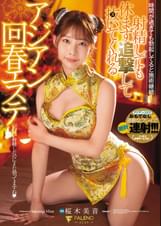 射精しても休まず追撃して抜いてくれるアジアン回春エステ 桜木美音