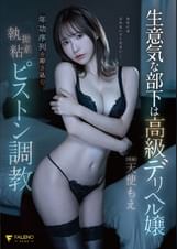 生意気な部下は高級デリヘル嬢年功序列を叩き込む執拗粘着ピストン●教 天使もえ