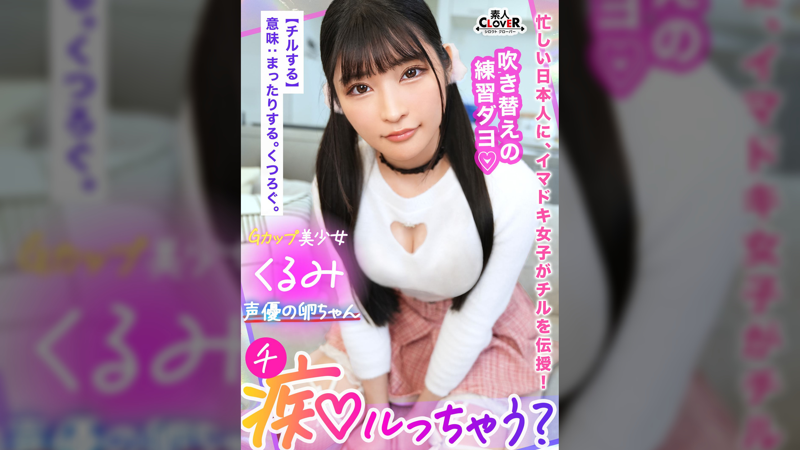 脳トロ必至！極上の甘エロボイスで淫語責め！声優の卵ちゃんにはセックスも演技の幅を広げる人生経験！「乳首で気持ちよくなっちゃうの？かわいいね♡」「ナカに出しちゃうなんて…いっぱいお仕置きしなくちゃ♡」娘と同年代の若いメスに●され無様に搾り取られる！逆流精子を押し込むオジの反撃ピストンにガチ喘ぎで連続アクメ！【痴ルっちゃう？】くるみ