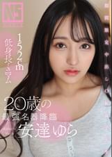 期間限定中出しOK女●●生　１５２cm低身長ミニマム２０歳の最強名器降　安達ゆら＠ノースキンズ！