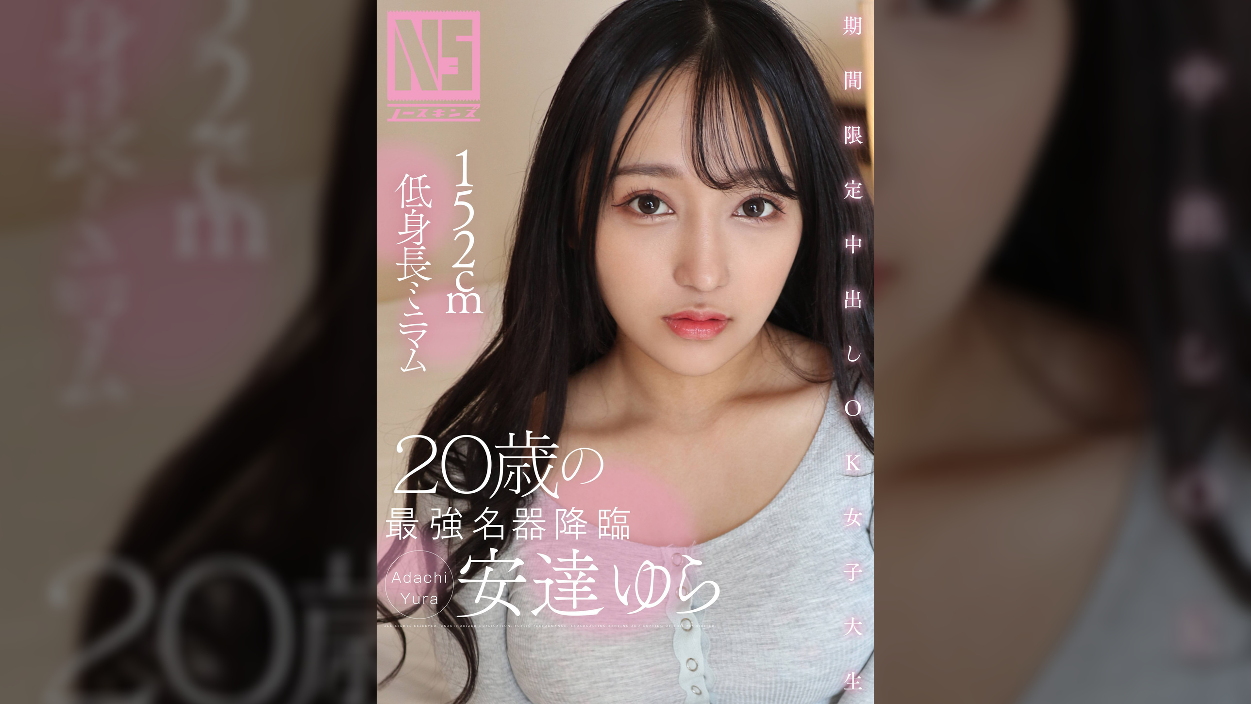 期間限定中出しOK女●●生 152cm低身長ミニマム20歳の最強名器降 安達ゆら@ノースキンズ!