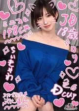 【オナホと化したドMミニマム娘と円光性交】身長差エグし！繊細で壊れそうな童顔色白JDを容赦なくハメ倒し♪締まり抜群コンパクトボディを全力堪能3射精!!!【￥￥￥♯らん♯18歳♯大学生♯004】