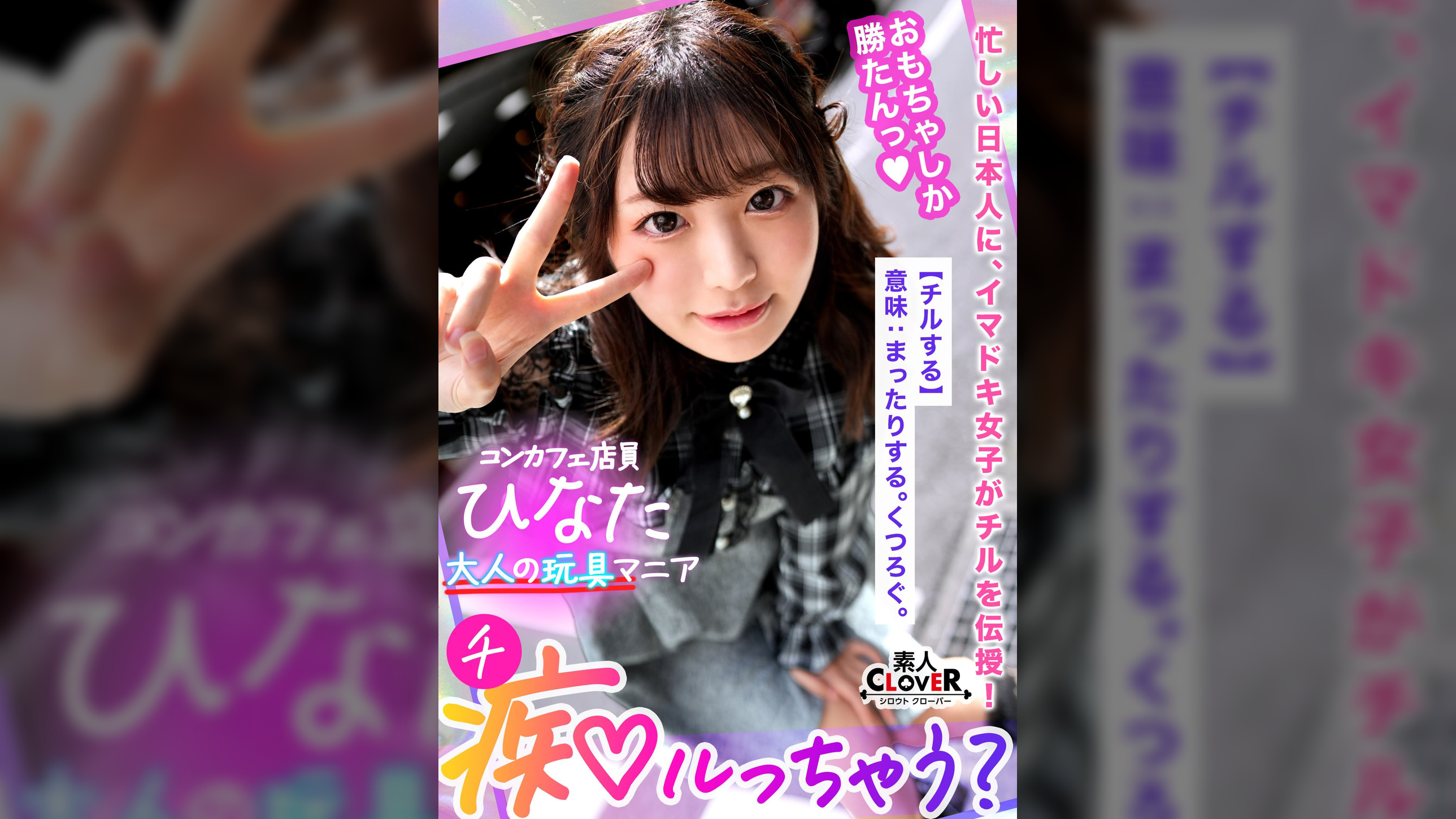 〇〇かわ童顔美少女に巨漢種付けプレス！おもちゃマニアの変態娘が男の身体を玩具で責めまくる！乳首＆チ●ポそしてアナルまでベロベロ舐め愛撫！おもちゃより断然イイ美少女マ●コに生でハメる！ローターで乳首がお留守にならない快楽ピストン！中出し連発の玩具FUCK！！！【痴ルっちゃう？】