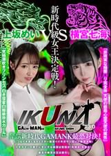 『IKUNA#3.0 』デビュー3年以内新時代GAMANKO最恐対決！新時代級女王決定戦！「非現実な極限ロ●完全体　天使の慈母心堕天使の魔性」横宮七海vs「究極潮吹きプリンセス　白き彗星白鯨級放水ガール」上坂めいいつもイキ潮まくるAVスター競演＜イキガマン狂い＞絶頂決戦！イキガマンの果てに手にする絶頂は恍惚か！失神か！失禁か！最高の絶頂女王は誰だ！