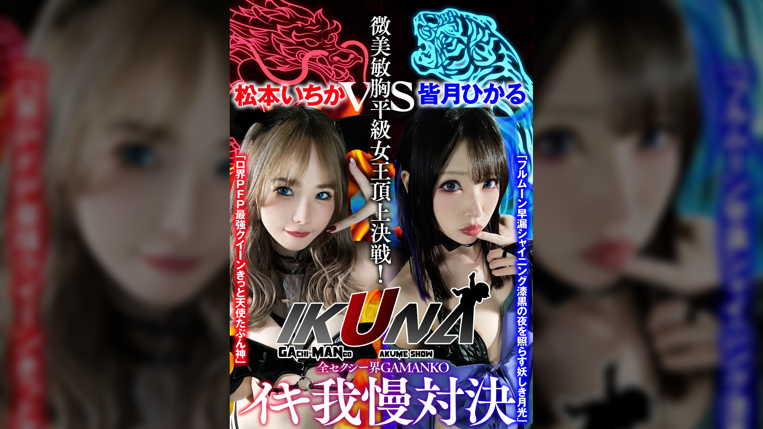 『IKUNA#1.0 』いつもイキ潮まくるAVスター競演＜イキガマン狂い＞絶頂決戦！イキガマンの果てに手にする絶頂は恍惚か！失神か！失禁か！最高の絶頂女王は誰だ！全セクシー界GAMANKO最強対決！微美敏胸平級女王頂上決戦！「ロ界PFP最強クイーン きっと天使たぶん神」松本いちかvs「フルムーン早漏シャイニング 漆黒の夜を照らす妖しき月光」皆月ひかる