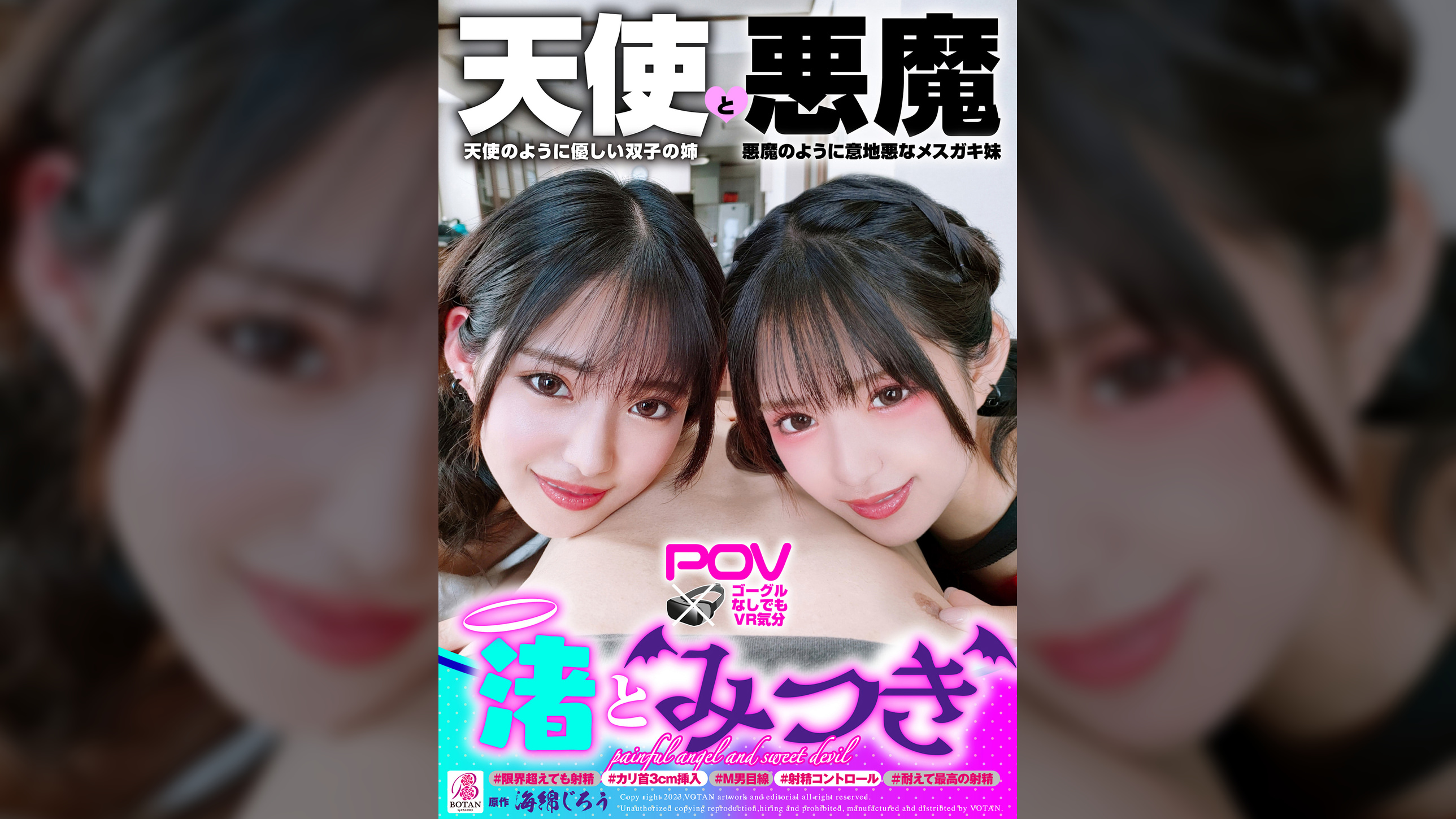 『渚とみつき』無限射精な天使と射精管理な悪魔の双子　＃無限射精な白い天使＃限界超えても射精＃射精しても射精しても＃金玉からっぽ＃もっと出すまで許してくれない＃優しき悪魔「いっぱい好きなだけ、死んじゃいそうになるまで何度でも何度でも気持ちよく射精させてあげる♡」＃射精管理な黒い悪魔＃焦らし焦らし我慢＃射精コントロール＃カリ首３cm挿入SEX＃我慢耐えて我慢耐えて最高の射精＃意地悪天使「イクな♡我慢しろ♡まだ我慢しろ♡焦らされて焦らされて泣きながら射精堪えろ♡先っちょだけで堪えろ♡」