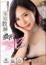 唾液じゅるじゅる大人の口づけ…肉厚ベロチュウ家庭●●の濃密ベロキスレッスン 小野夕子