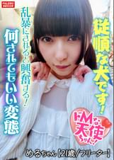 【乱暴にされると興奮する変態です】独特な危険な香りがする不思議な天使ちゃん！【首×め！××イラマチオ！】雑に吸われて感謝する！興奮してオシッコを漏らす！【嬉しいです。肛門いっぱい見てください】ぶヒィっとオマ×コから卑猥な音を吹かしてチナラするダラシナイ膣穴！【飼われてるイヌです。従順です】何されてもいいです。びしょびしょに濡れてるイヌです！【ドMな天使ちゃん03＠めるちゃん（21歳/フリーター）の醜態】