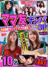 ママ友ナンパ 性欲爆発！！ヤングママたち大暴走！？目指せ3P vol.01 159分10名