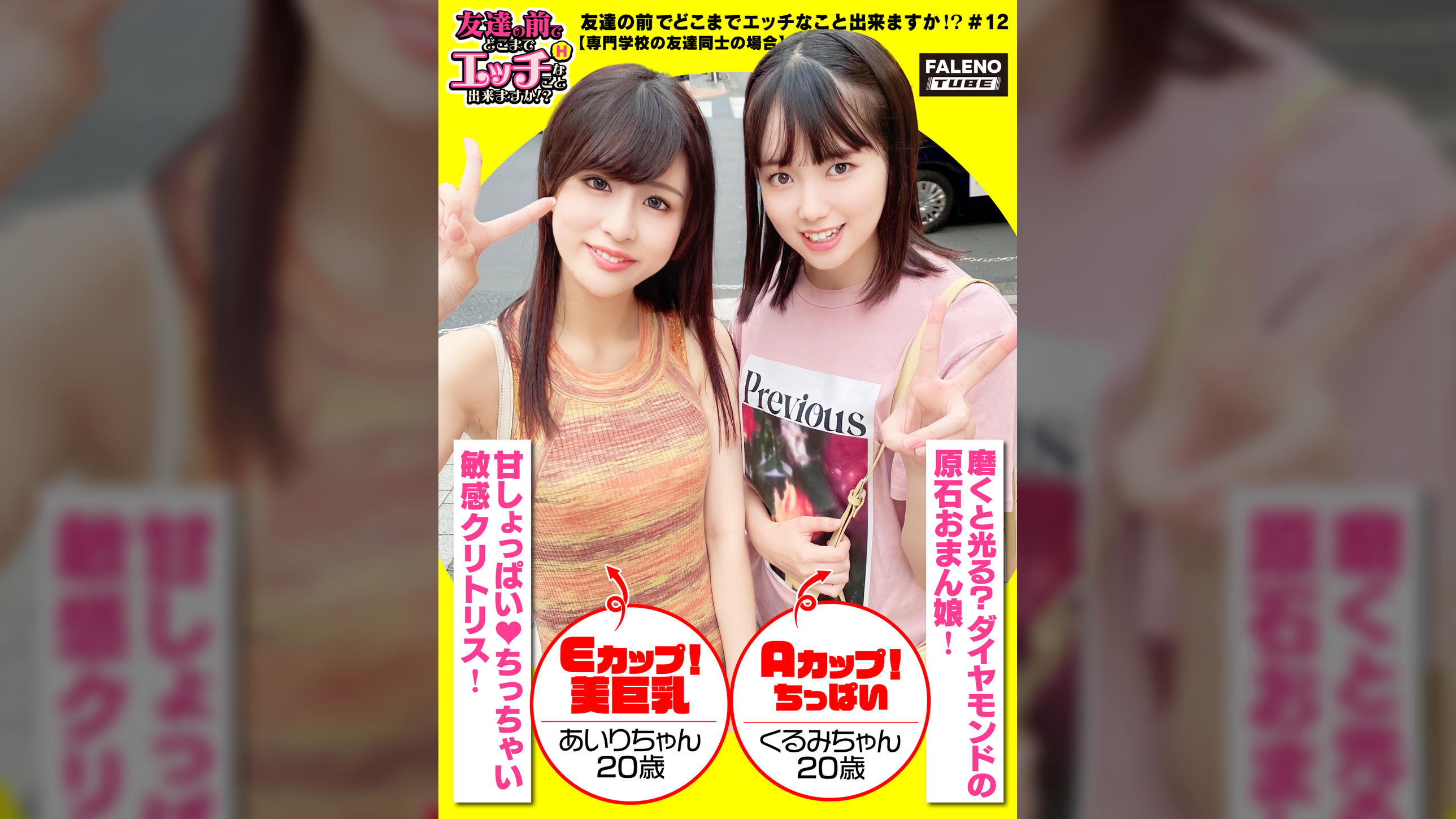 【舌を重ねて糸引くザー汁を分け合いっ娘の3P合戦！結合部のしょっぱい愛液びちょびちょのマンチンを舐めて味わうのが友情の証！】愛液を分け合うのが親友の流儀！これ絶対ヤバイやつ！パンティでバイブを固定して電マの振動も追加攻撃！おまん娘を縦に重ねて座らせる絶景手マン！敏感マ〇コから溢れ出る恥汁！騎乗位と顔面騎乗位でイキ顔にらめっ娘♪正常位をしている男性のアナルに舌を入れるテクニシャン！「待って！それヤバイ！いっちゃう！逝く！逝く！」友達が見ている前で逝く醜態！「ちょっと気まずいね」【友達の前でどこまでエッチなこと出来ますか！？12＃あいりちゃん＆くるみちゃん編】