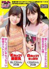 【舌を重ねて糸引くザー汁を分け合いっ娘の3P合戦!結合部のしょっぱい愛液びちょびちょのマンチンを舐めて味わうのが友情の証!】愛液を分け合うのが親友の流儀!これ絶対ヤバイやつ!パンティでバイブを固定して電マの振動も追加攻撃!おまん娘を縦に重ねて座らせる絶景手マン!敏感マ〇コから溢れ出る恥汁!騎乗位と顔面騎乗位でイキ顔にらめっ娘♪正常位をしている男性のアナルに舌を入れるテクニシャン!「待って!それヤバイ!いっちゃう!逝く!逝く!」友達が見ている前で逝く醜態!「ちょっと気まずいね」【友達の前でどこまでエッチなこと出来ますか!?12#あいりちゃん&くるみちゃん編】