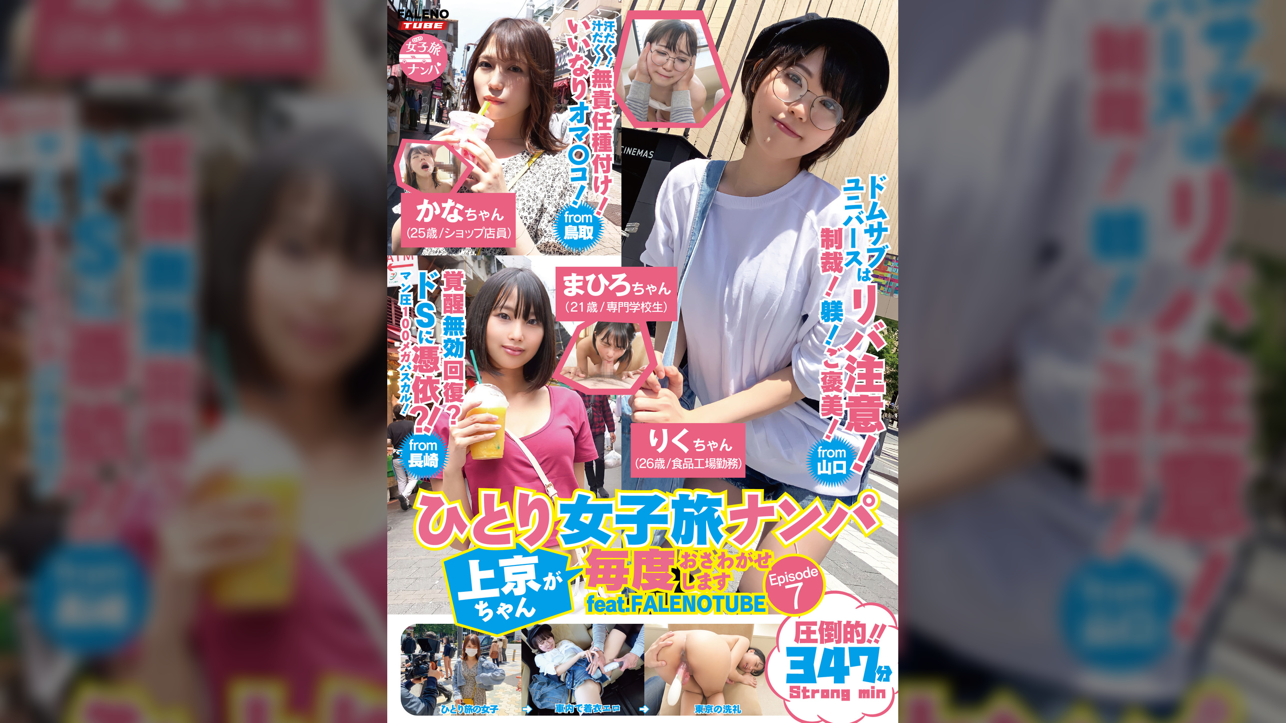 ひとり女子旅ナンパ 上京ちゃんが毎度おさわがせします Episode7 feat.FALENOTUBE