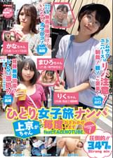 ひとり女子旅ナンパ 上京ちゃんが毎度おさわがせします Episode7 feat.FALENOTUBE