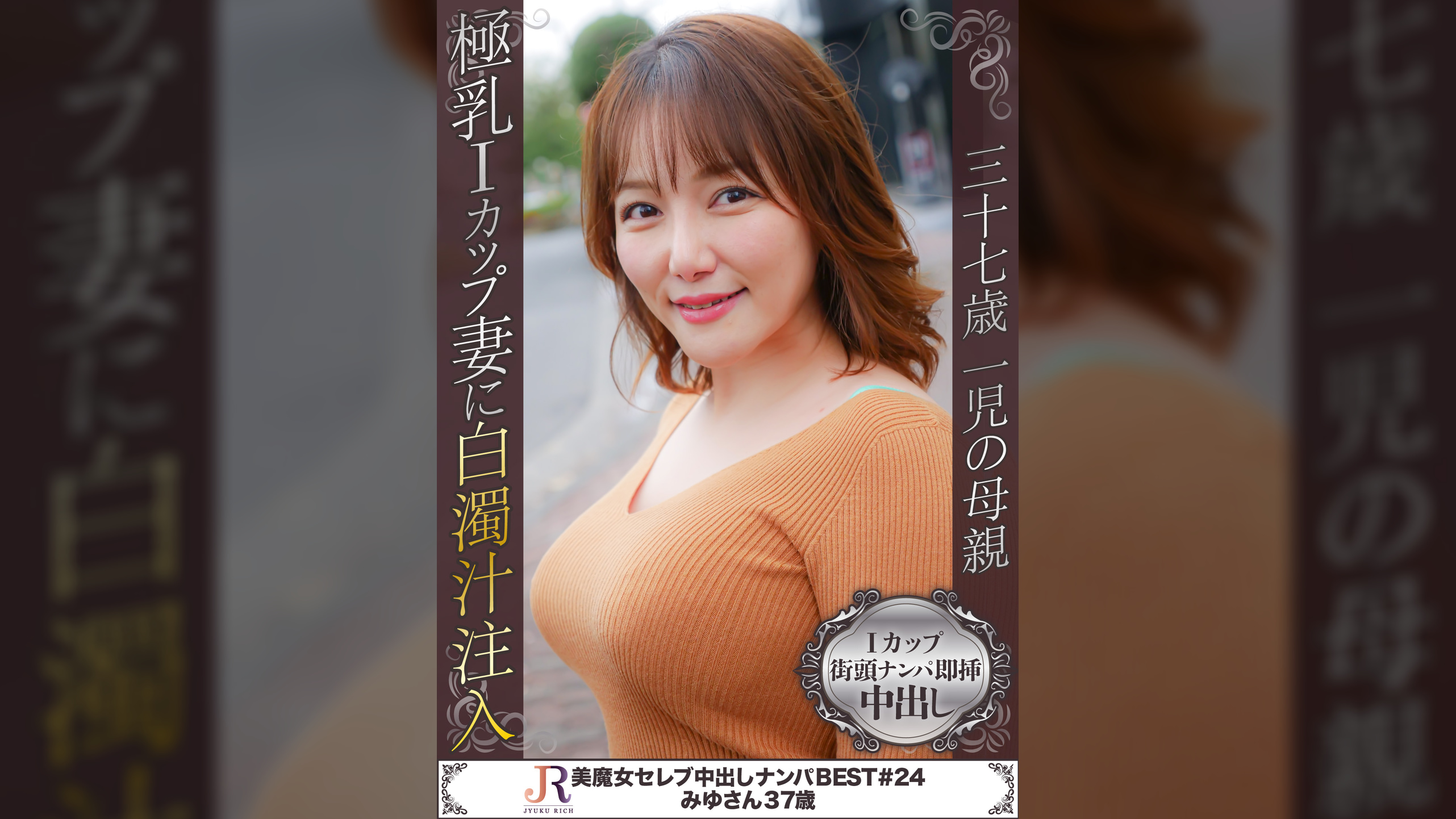 超巨乳Iカップ豊満ボディー美魔女　みゆさん37歳