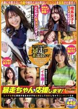 暴走ちゃんを応援します！Episode2 feat.FALENOTUBE