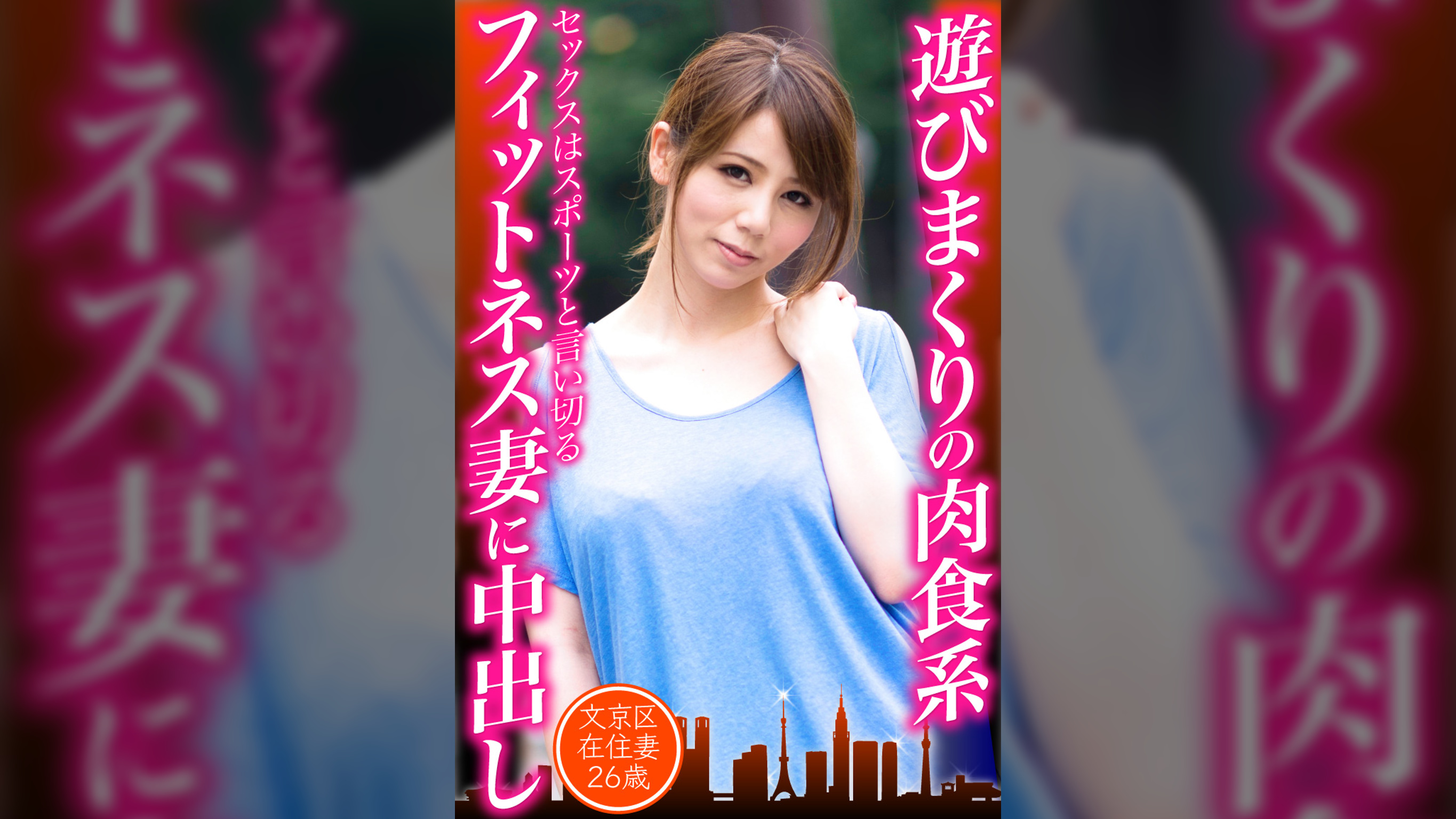 遊びまくりの肉食系フィットネス妻に中出し 文京区在住妻25歳