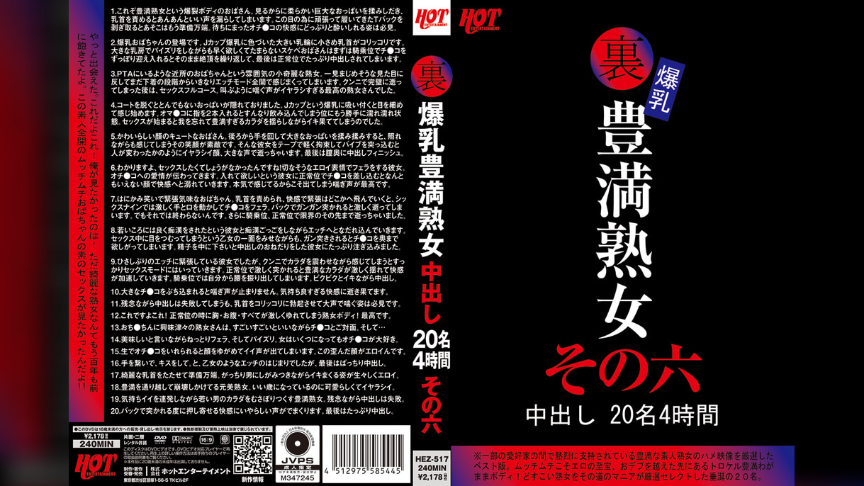 裏 爆乳豊満熟女 中出し20名4時間その六