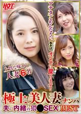 極上美人妻ナンパ 夫に内緒の××SEX Best4 6名