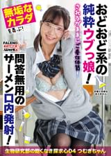 おどおど系の純粋ウブっ娘！されるがままにご奉仕体質！無垢なカラダを弄ぶ！問答無用のザーメン口内発射！【生物研究部の飽くなき探求心04つむぎちゃん】