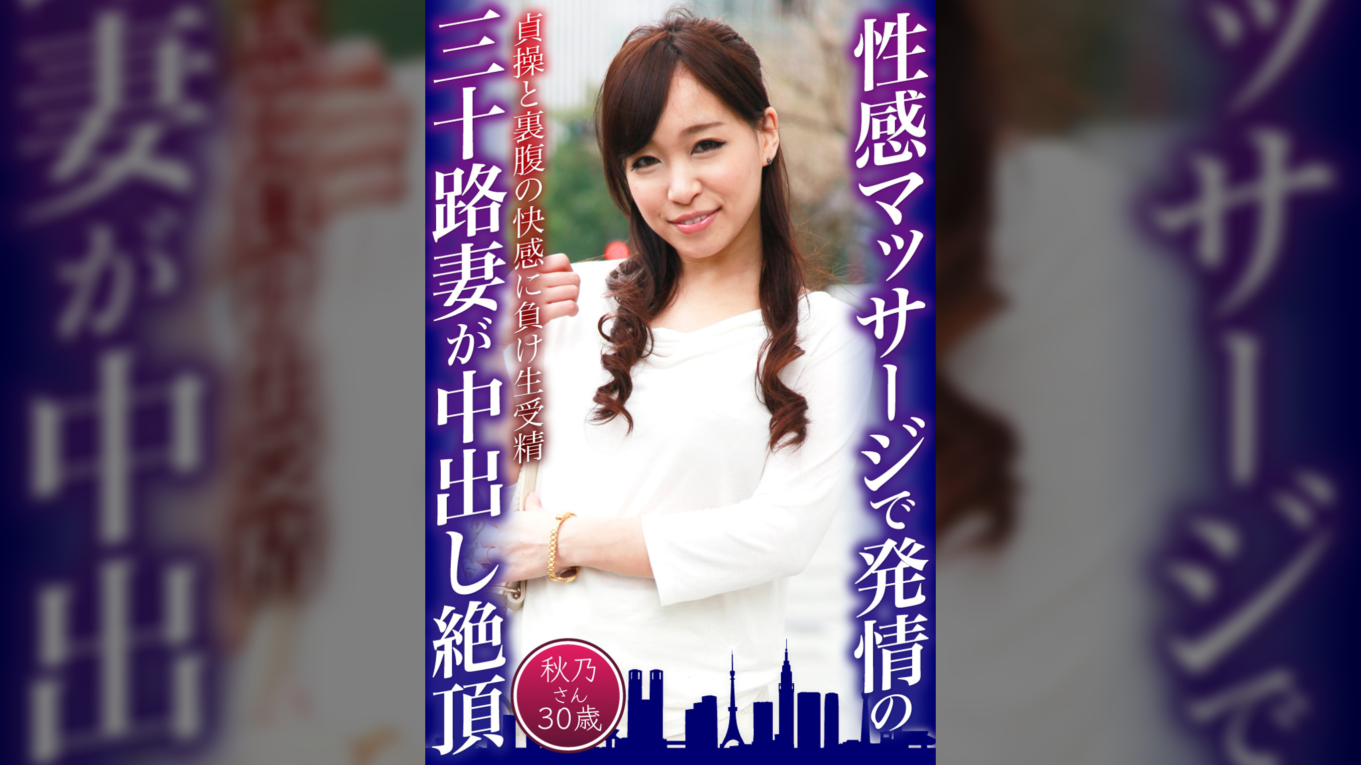 性感マッサージで発情の三十路妻が中出し絶頂　秋乃さん30歳