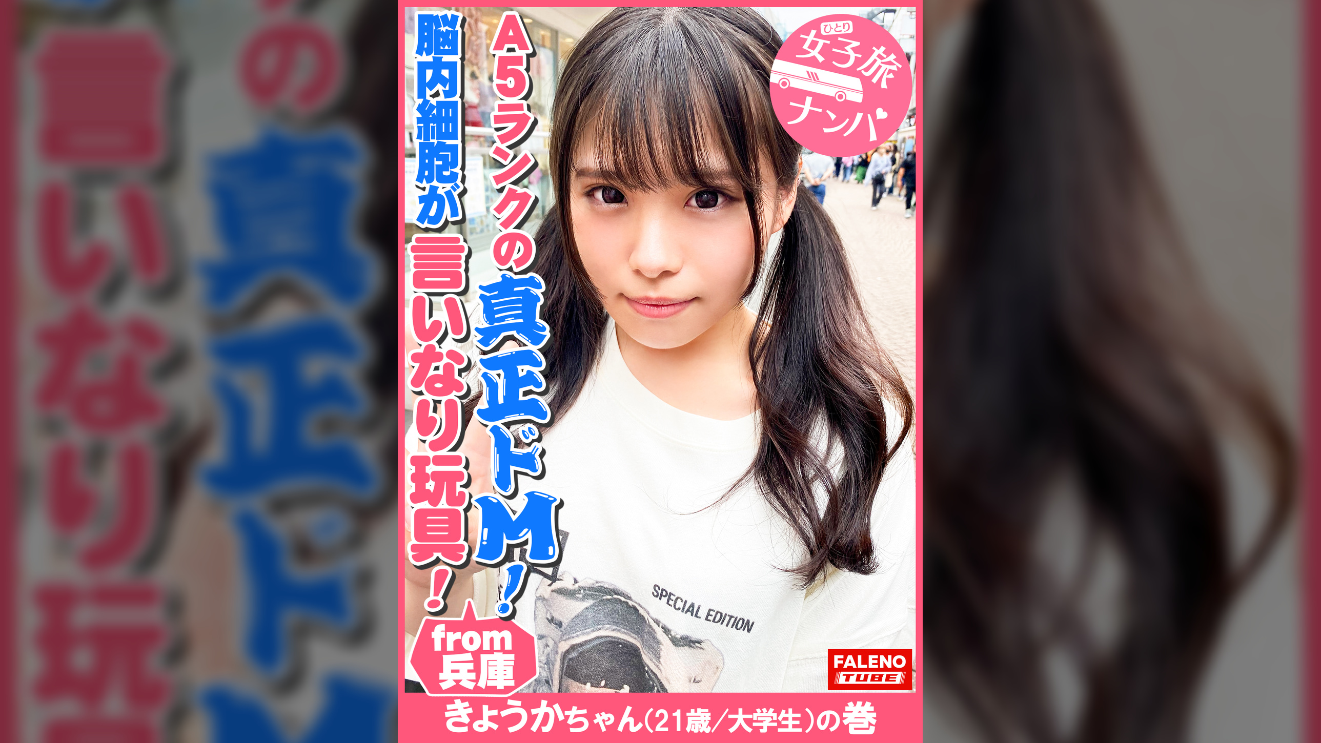 【兵庫が生んだA5ランクの真正ドM！●内細胞が言いなり玩具！全て受け入れるファンタジスタ！】正真正銘の最高級のイキっぷり！悦びの悲鳴！空前絶後の怒涛の陥落！おまん娘崩壊！「アカン！アカン！逝ってる！なんで？こんな気持ちいいの？アカン！逝く！ヤバイ！マ〇コ溶ける」涙を流し！ヨダレを垂らし！鼻水も垂らして●制イラマチオ！オシッコを漏らして精液を吐き出す優れ技！【女子旅ナンパ＃上京ちゃんが毎度おさわがせします#30きょうかちゃん（21歳/大●●）の巻】