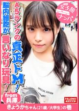 【兵庫が生んだA5ランクの真正ドM！●内細胞が言いなり玩具！全て受け入れるファンタジスタ！】正真正銘の最高級のイキっぷり！悦びの悲鳴！空前絶後の怒涛の陥落！おまん娘崩壊！「アカン！アカン！逝ってる！なんで？こんな気持ちいいの？アカン！逝く！ヤバイ！マ〇コ溶ける」涙を流し！ヨダレを垂らし！鼻水も垂らして●制イラマチオ！オシッコを漏らして精液を吐き出す優れ技！【女子旅ナンパ＃上京ちゃんが毎度おさわがせします#30きょうかちゃん（21歳/大●●）の巻】