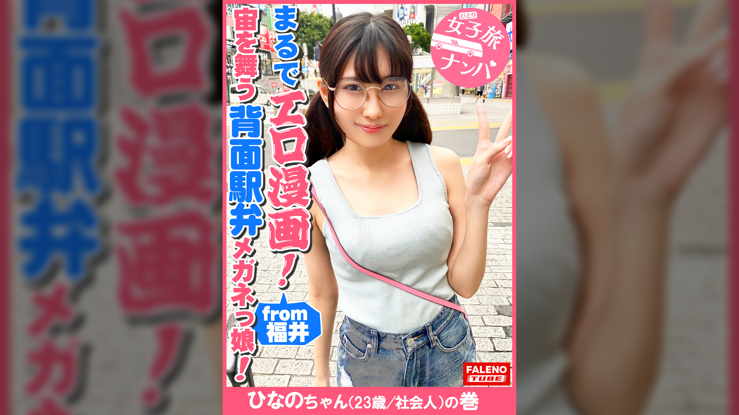 【まるでエロ漫画みたいなアニメ好きで小顔のメガネっ娘がデカチンの激ピスを受け入れる！】サイズが合わないデカ丸眼鏡をカクカク揺らして両足を持ってM字開脚正常位で何度も逝く！背面駅弁で結合部が丸見え！恥じらいながら絶頂！マン汁まみれのチ〇コを喉奥まで咥えさせる！プッシーtoマウスのイラマチオ！バックからオラオラ突かれてヘタレ込んでアヘ顔で逝く！【女子旅ナンパ＃上京ちゃんが毎度おさわがせします#31ひなのちゃん（23歳/社会人）の巻】