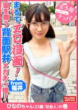 【まるでエロ漫画みたいなアニメ好きで小顔のメガネっ娘がデカチンの激ピスを受け入れる！】サイズが合わないデカ丸眼鏡をカクカク揺らして両足を持ってM字開脚正常位で何度も逝く！背面駅弁で結合部が丸見え！恥じらいながら絶頂！マン汁まみれのチ〇コを喉奥まで咥えさせる！プッシーtoマウスのイラマチオ！バックからオラオラ突かれてヘタレ込んでアヘ顔で逝く！【女子旅ナンパ＃上京ちゃんが毎度おさわがせします#31ひなのちゃん（23歳/社会人）の巻】