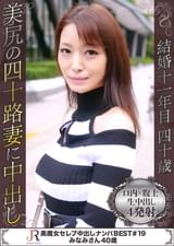 スタイル抜群でくびれたウエストと大きな美尻がたまらない淫乱どエロ人妻美魔女　みなみさん40歳