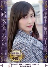 耳をすませばシリーズ最高峰の潮吹きの音が何度も！スレンダー美熟女 みうさん44歳