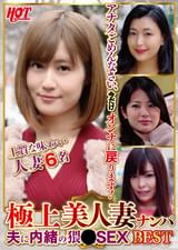 極上美人妻ナンパ 夫に内緒の××SEX Best3 6名