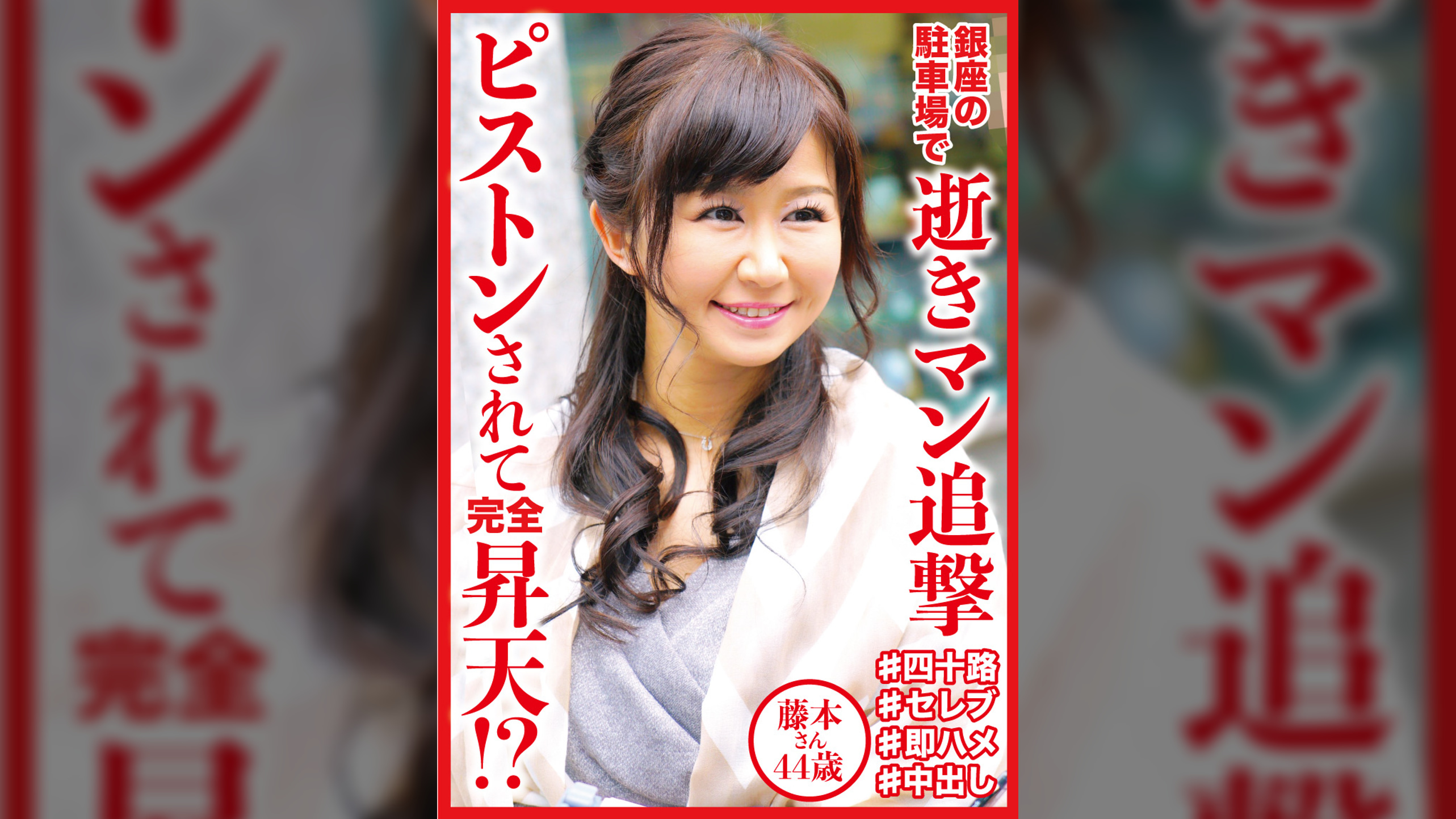 44歳でヒョウ柄のTバック!逝きマンを追撃ピストンされて完全昇天!銀座の駐車場のロケ車でパラダイス行きした藤本さん